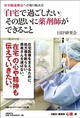 在宅輸液療法への取り組み方 「自宅で過ごしたい」その思いに薬剤師ができること