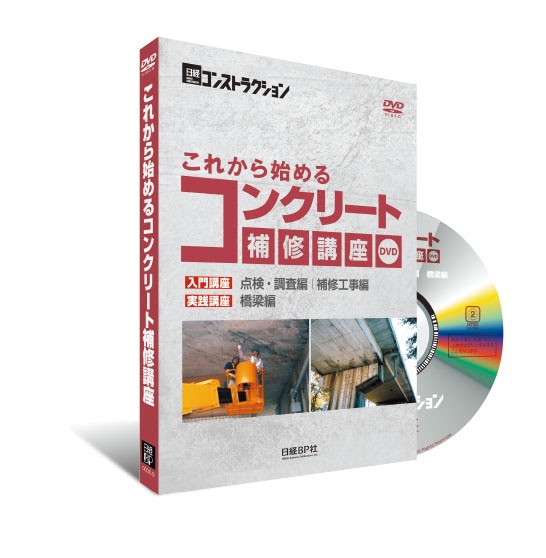 DVD版 これから始めるコンクリート補修講座