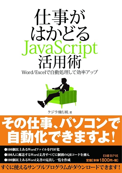 仕事がはかどるJavaScript活用術