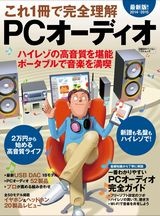 これ1冊で完全理解 PCオーディオ 2014-2015