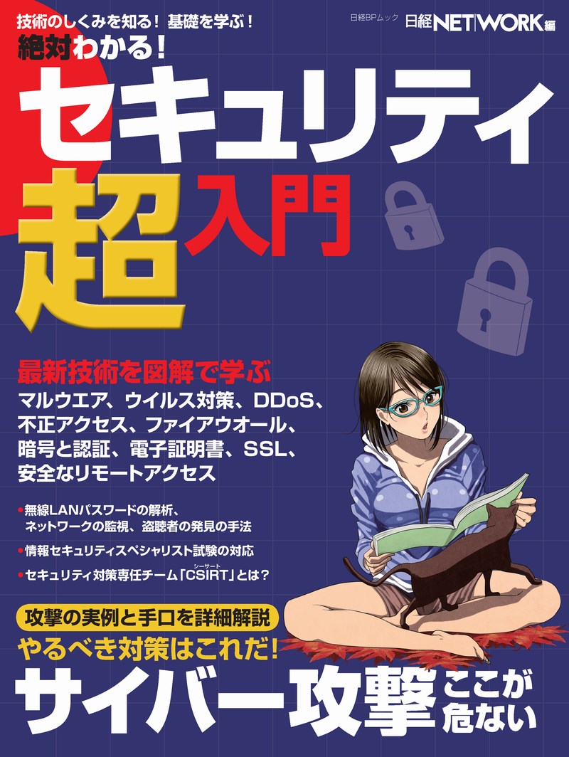 絶対わかる!セキュリティ超入門