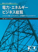 電力・エネルギービジネス総覧
