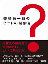 美崎栄一郎のヒットの謎解き
