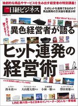 異色経営者が語る ヒット連発の経営術