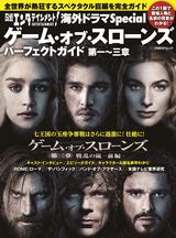 日経エンタテインメント！海外ドラマSpecial　ゲーム・オブ・スローンズ　パーフェクトガイド 第一～三章