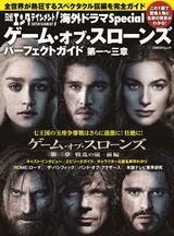日経エンタテインメント!海外ドラマSpecial ゲーム・オブ・スローンズ パーフェクトガイド 第一~三章