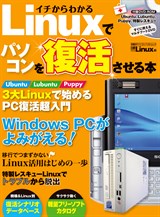イチからわかる Linuxでパソコンを復活させる本