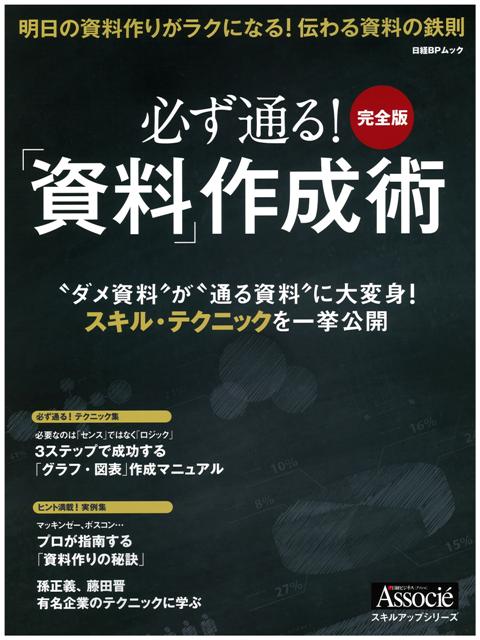 必ず通る!「資料」作成術 完全版