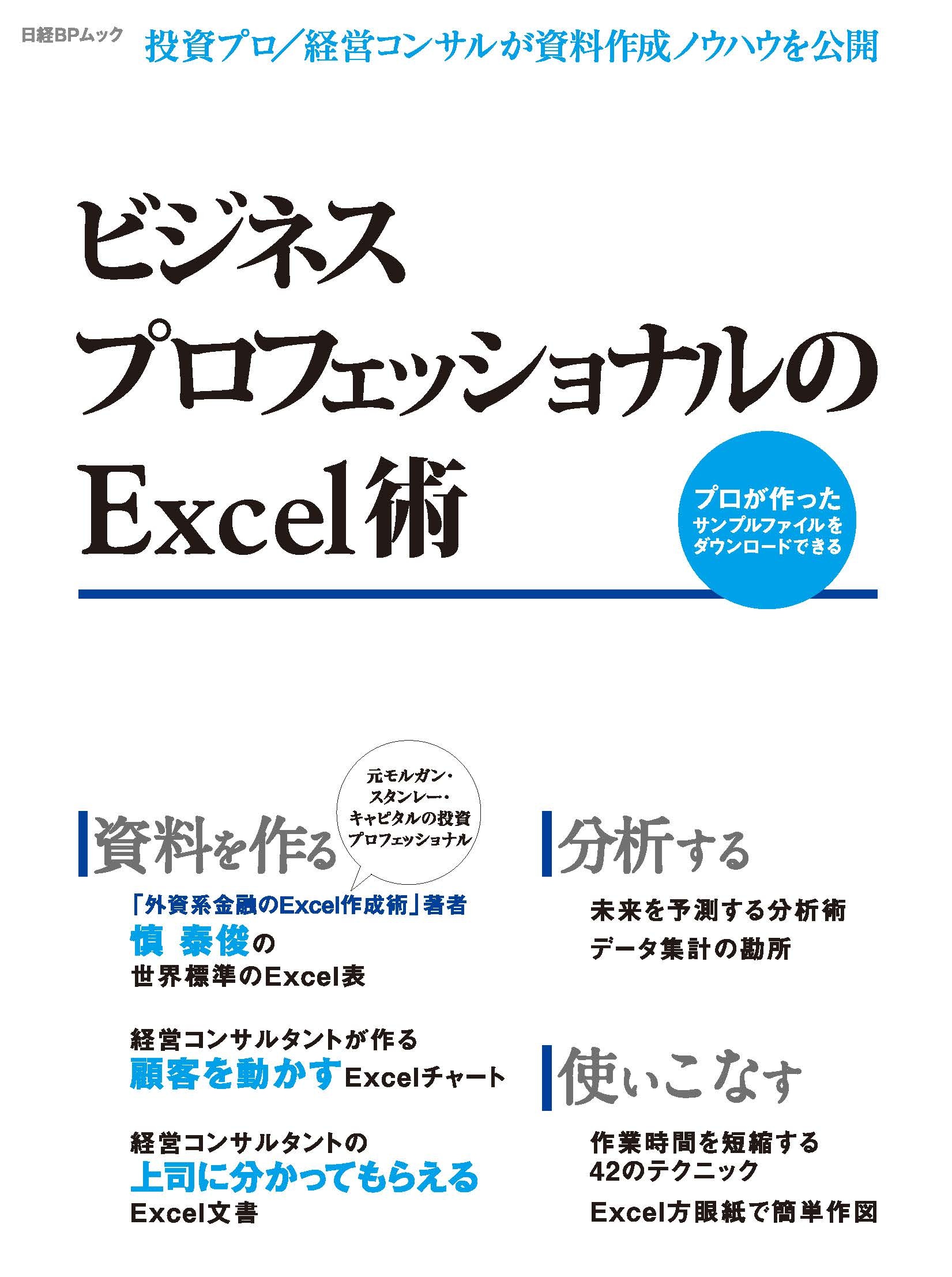 ビジネスプロフェッショナルのExcel術