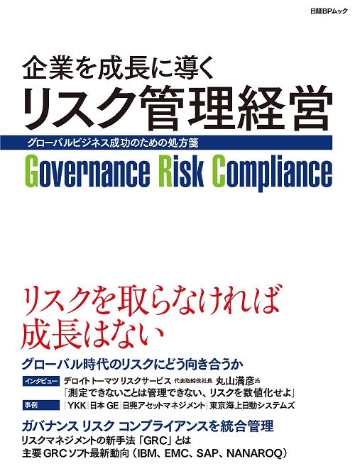企業を成長に導くリスク管理経営
