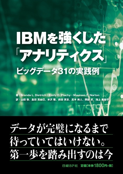 IBMを強くした「アナリティクス」