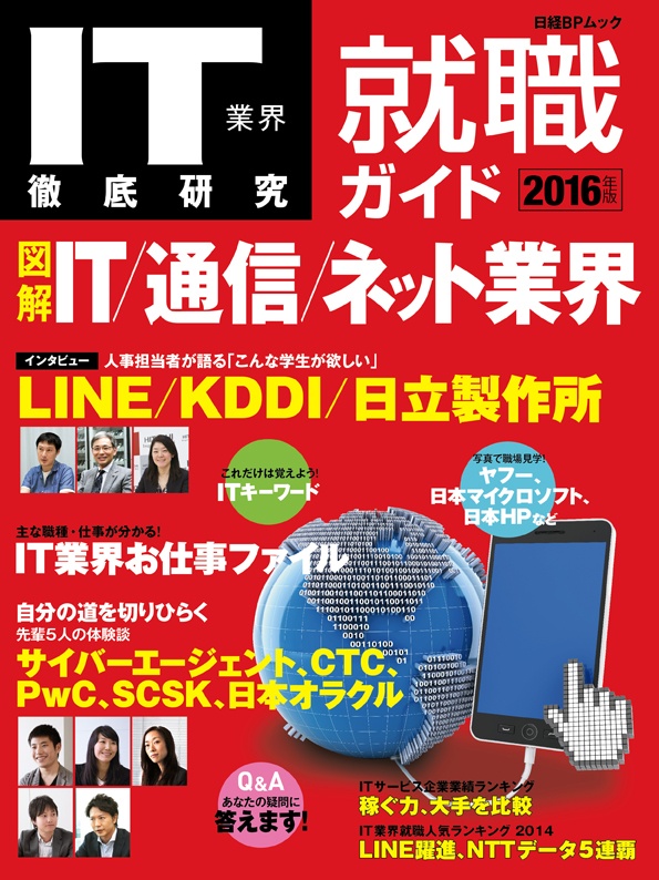 IT業界徹底研究就職ガイド2016年版
