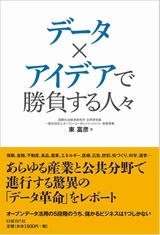 データ×アイデアで勝負する人々