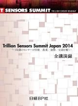 「Trillion Sensors Summit Japan 2014」全講演録