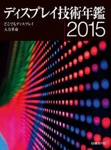 ディスプレイ技術年鑑2015