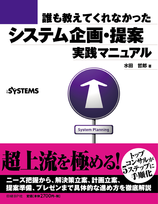 誰も教えてくれなかった システム企画・提案 実践マニュアル