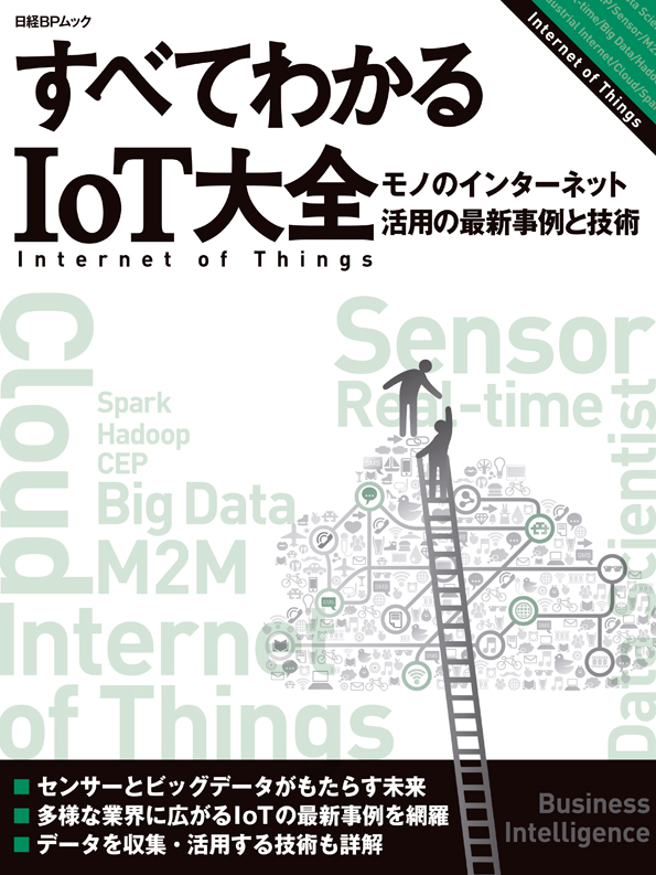 すべてわかるIoT大全