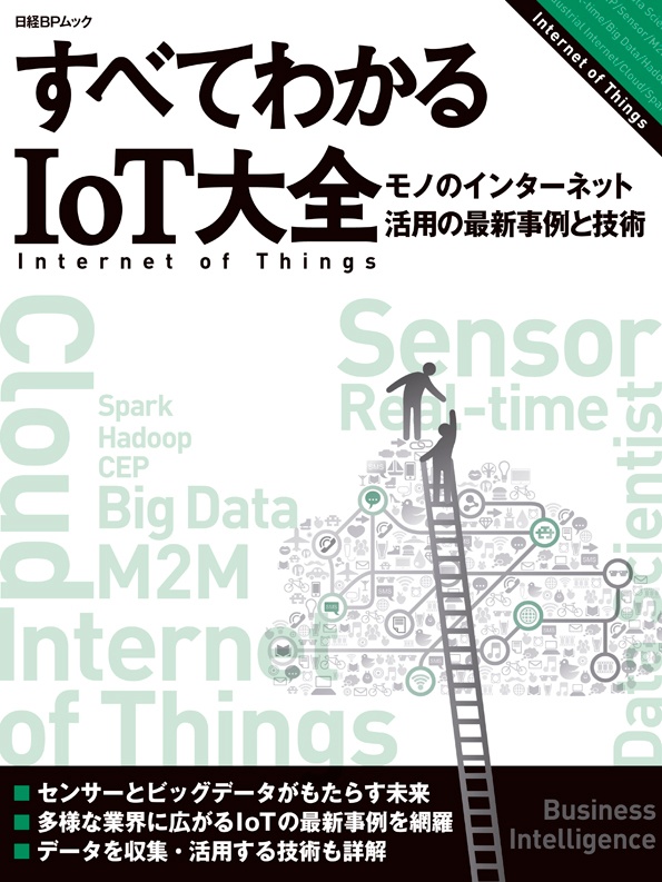 すべてわかるIoT大全