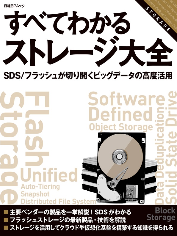 すべてわかるストレージ大全