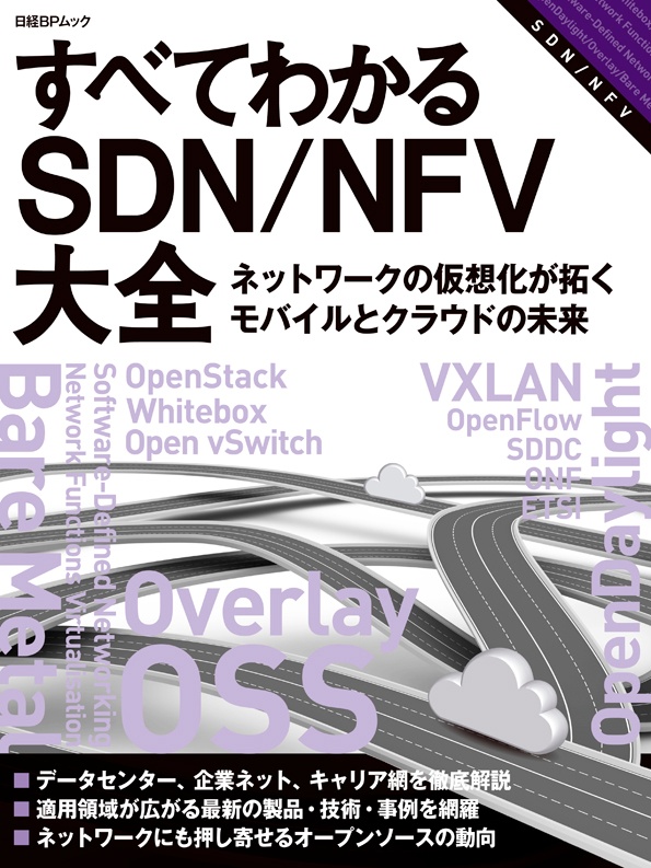 すべてわかるSDN/NFV大全