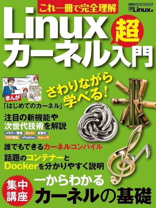これ一冊で完全理解 Linuxカーネル超入門