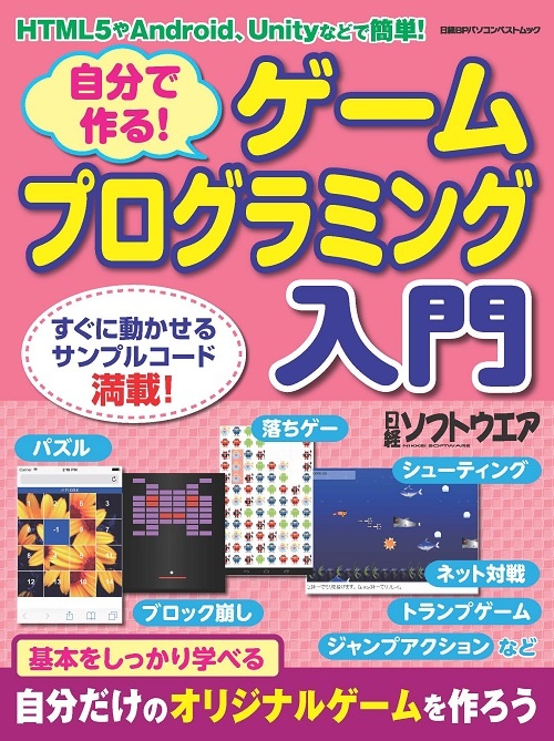 自分で作る!ゲームプログラミング入門