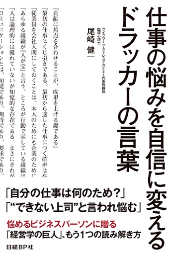 仕事の悩みを自信に変えるドラッカーの言葉
