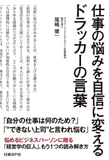 仕事の悩みを自信に変えるドラッカーの言葉