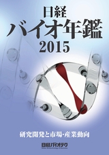 日経バイオ年鑑2015