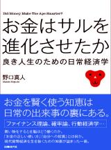 お金はサルを進化させたか