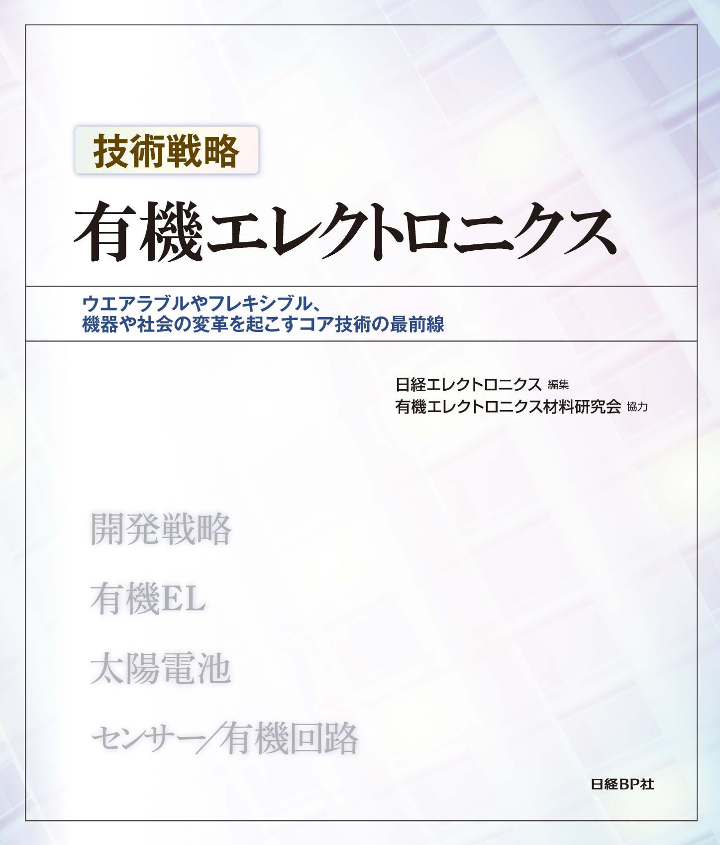 技術戦略 有機エレクトロニクス