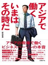 アジアで働く いまはその時だ