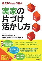 実家の片づけ 活かし方