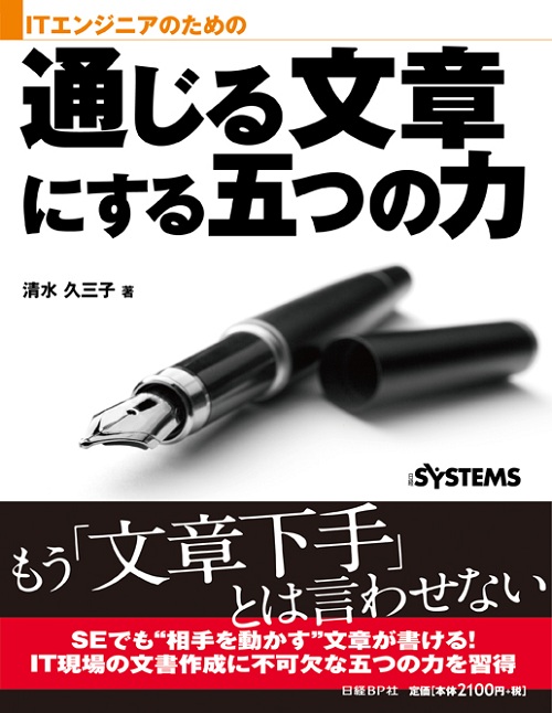 ITエンジニアのための通じる文章にする五つの力