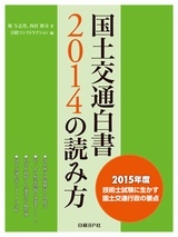 国土交通白書2014の読み方