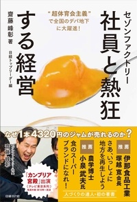 セゾンファクトリー 社員と熱狂する経営