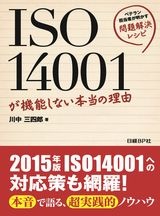 ISO14001が機能しない本当の理由