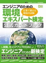 エンジニアのための環境エキスパート検定 公式ガイドブック