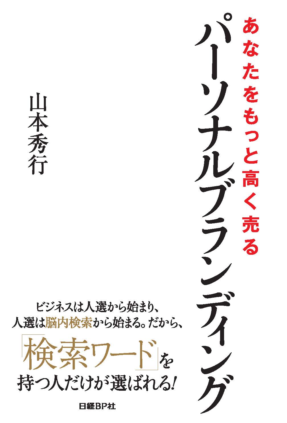 パーソナルブランディング