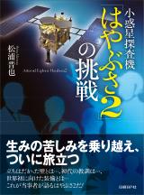 小惑星探査機『はやぶさ2』の挑戦 | 日経BOOKプラス