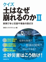 クイズ 土はなぜ崩れるのかII