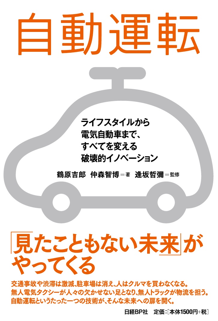 自動運転 ライフスタイルから電気自動車まで、すべてを変える破壊的イノベーション