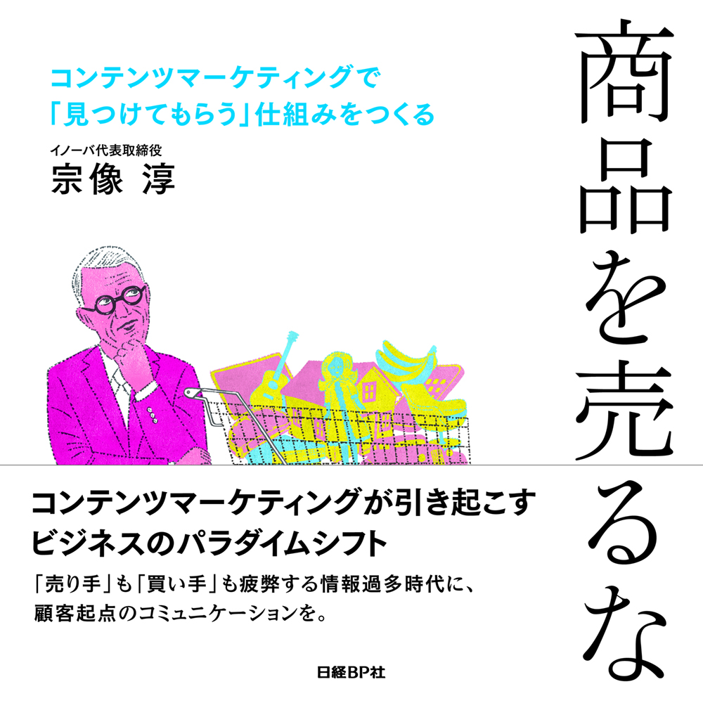 商品を売るな～コンテンツマーケティングで「見つけてもらう」仕組みをつくる