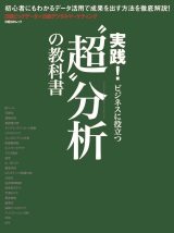 実践!ビジネスに役立つ “超”分析の教科書