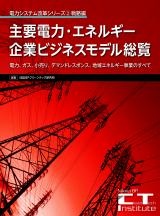 主要電力・エネルギー企業ビジネスモデル総覧