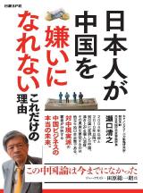 日本人が中国を嫌いになれないこれだけの理由