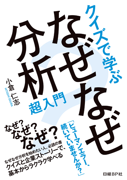 クイズで学ぶ なぜなぜ分析超入門