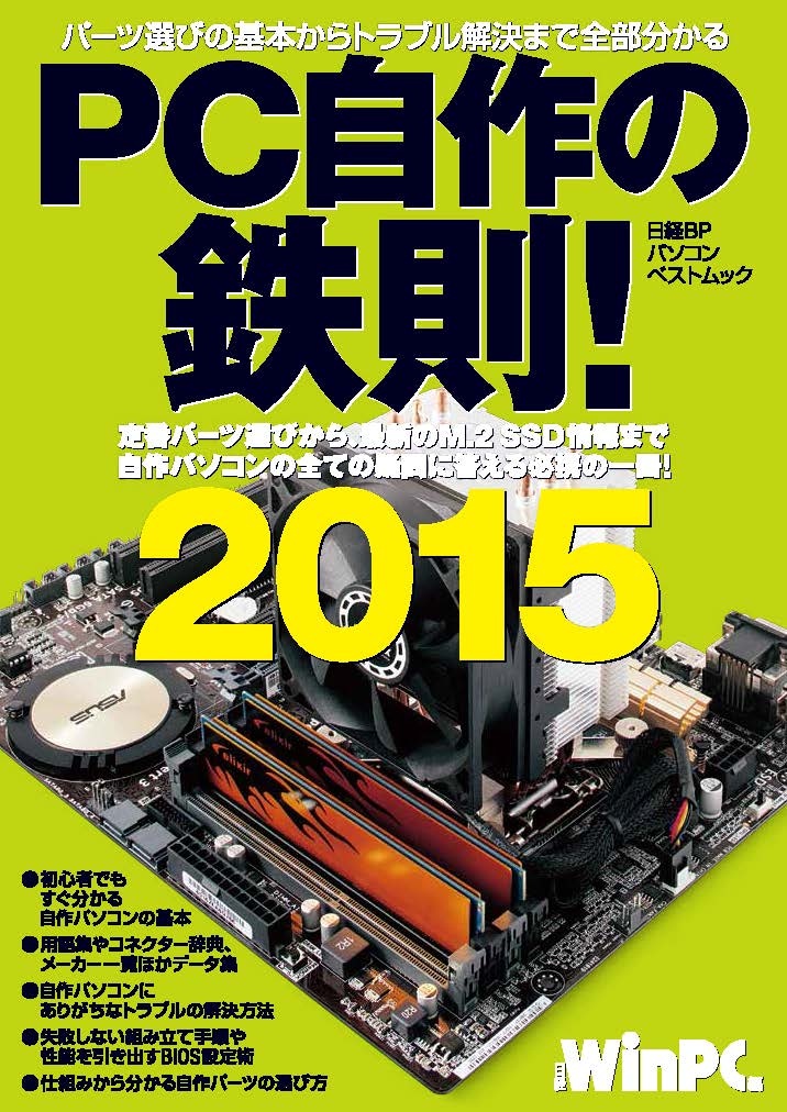 PC自作の鉄則!2015