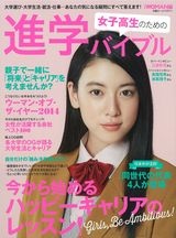 女子高生のための 進学バイブル