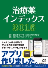 治療薬インデックス2015